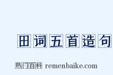畬田词五首造句是什么意思的图片